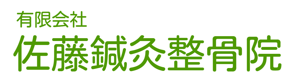 佐藤鍼灸整骨院